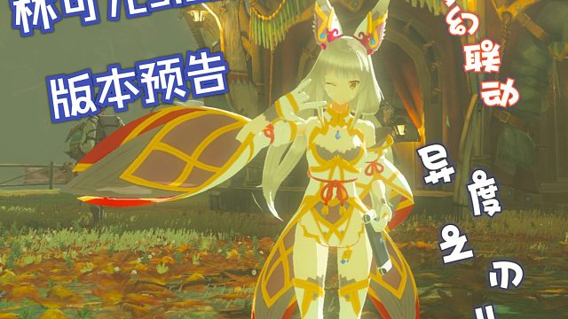 我愿化身尼娅，斩断一切邪恶！梦幻联动异度之刃2 尼娅mod 林可儿3.2.1版本预告