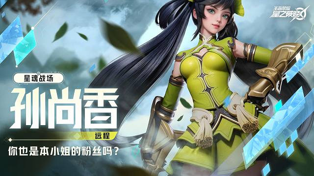 【星之破晓】孙尚香空降星魂战场 | 英雄战斗演示