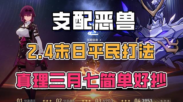 2.4末日幻影 平民低金 真理小三月主C 简单好抄 实战打法教学 支配恶兽·难度04