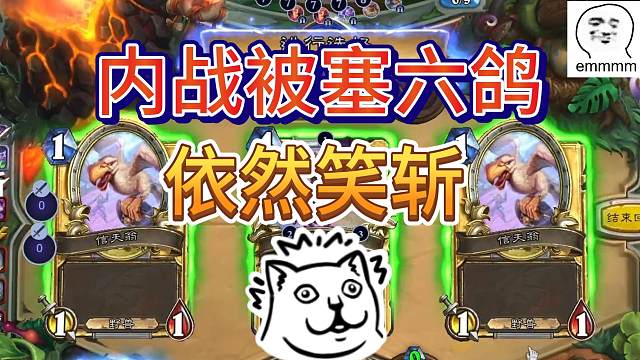 宇暗内战，被塞6只鸽子的我如何笑斩对面？！【炉石江少】