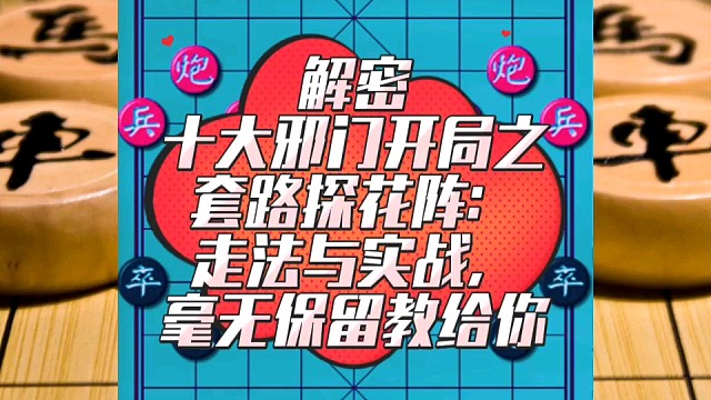 解密十大邪门开局之套路探花阵：走法与实战，毫无保留教给你