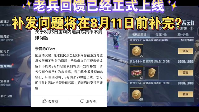 老兵回馈已经正式上线，关于补发问题8月11日之前解决