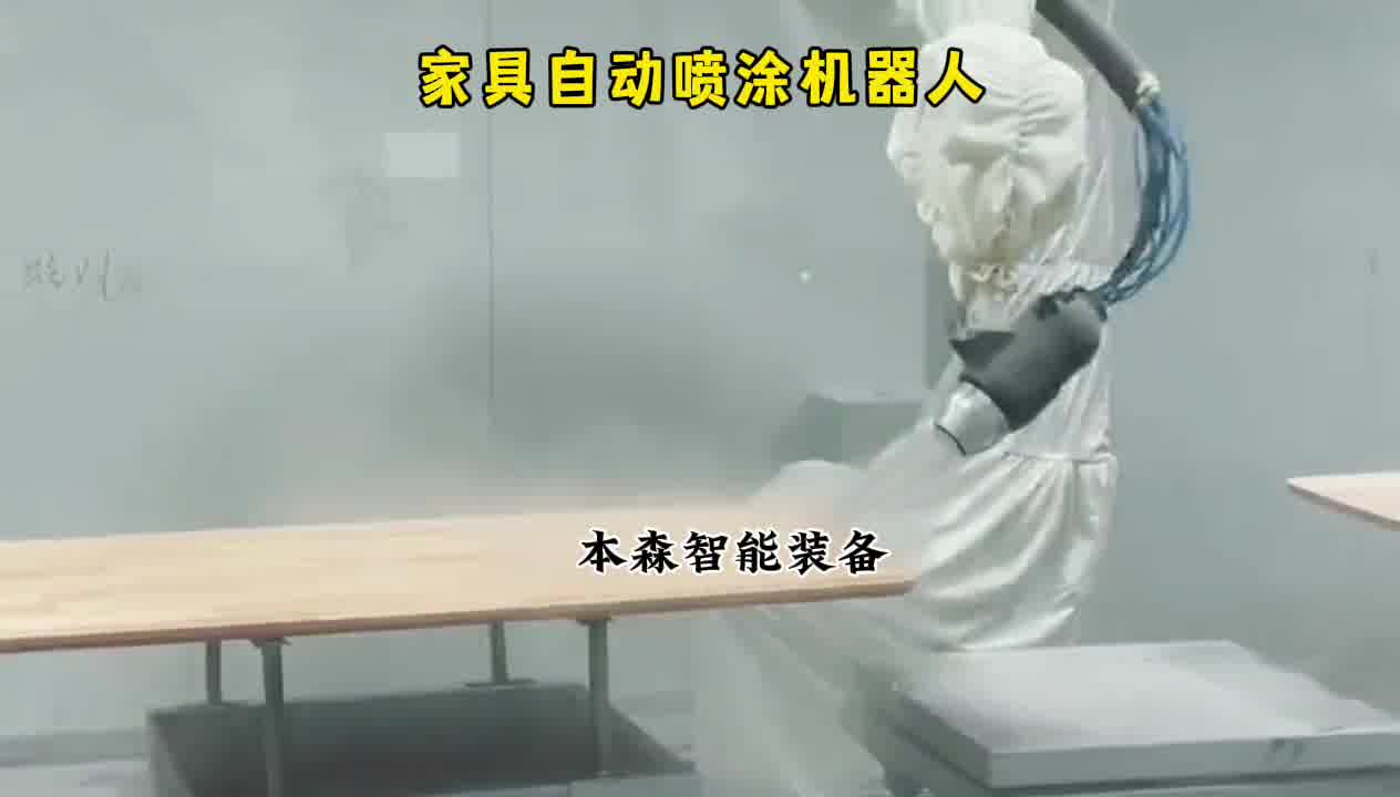 家具自动喷涂机器人