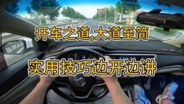 新手学开车，开车之道大道至简，实用技巧边开边讲