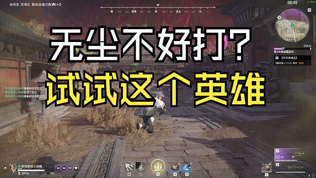 【永劫无间】无尘不好打？试试这个英雄