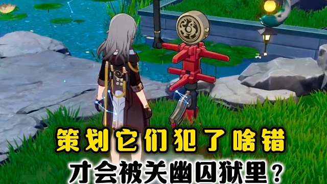 木桩它们犯了啥错？才被关到幽囚狱里？