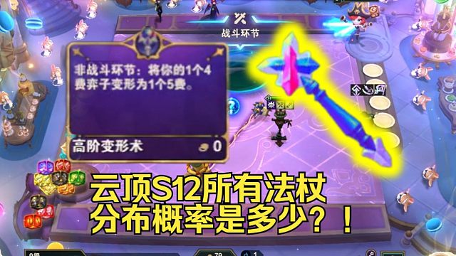云顶S12所有法杖概率分布阶段是多少？！