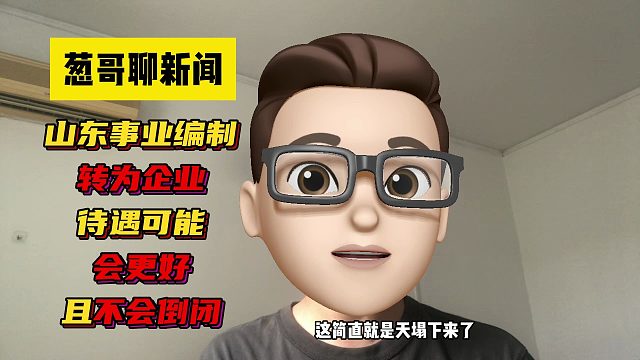 山东省事业单位改为企业，这还真不是坏事，待会可能会变得更好