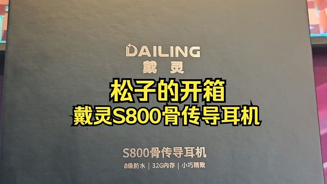 【松子开箱】戴灵S800骨传导耳机！