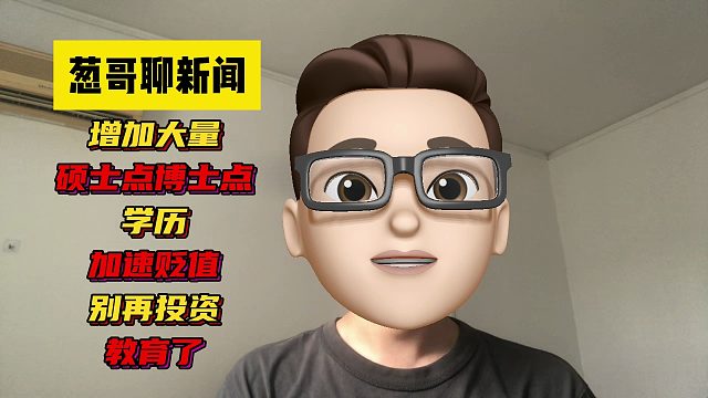 别再投资教育了！新增大量硕士点和博士点，学历加速贬值