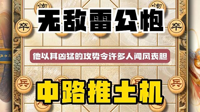 无敌雷公炮以其凶猛的攻势令许多人闻风丧胆在民间棋摊较为流行