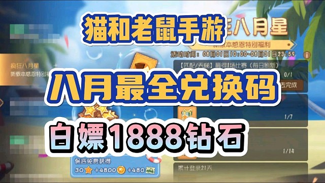 【猫和老鼠手游】8月最全兑换码在此，可白嫖1888钻石！亲测游戏，速领！！！
