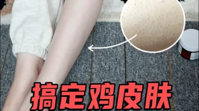 鸡皮肤怎么去？一句口诀告诉你！||