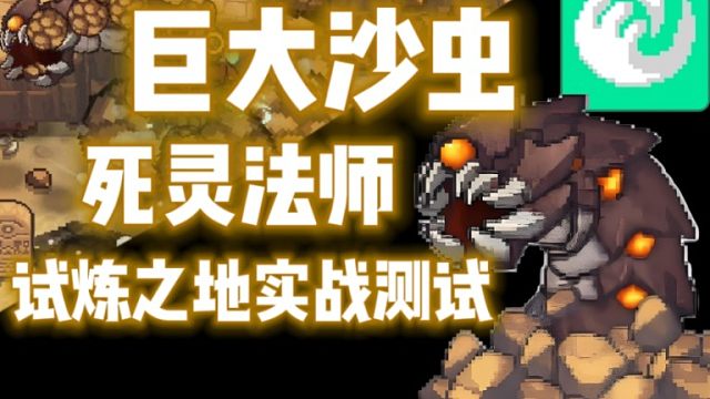 【元气骑士前传】巨大沙虫·死灵法师 试炼之地实战测试