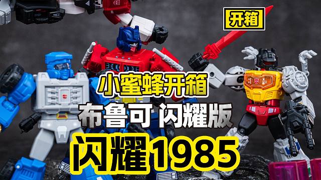 【开箱】一套玩具直接带回1985！布鲁可积木人变形金刚闪耀版第二弹闪耀1985！