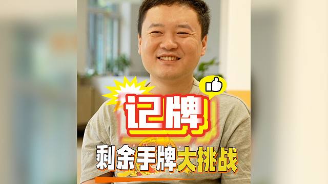 据说，这样记牌对于增大头围有更好的功效！