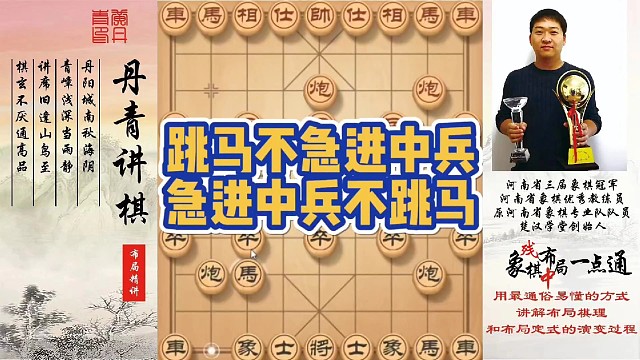 跳马不急进中兵，急进中兵不跳马！如何快速提升象棋水平系统学棋？如何学习布局、中局、残局？少走弯路，真