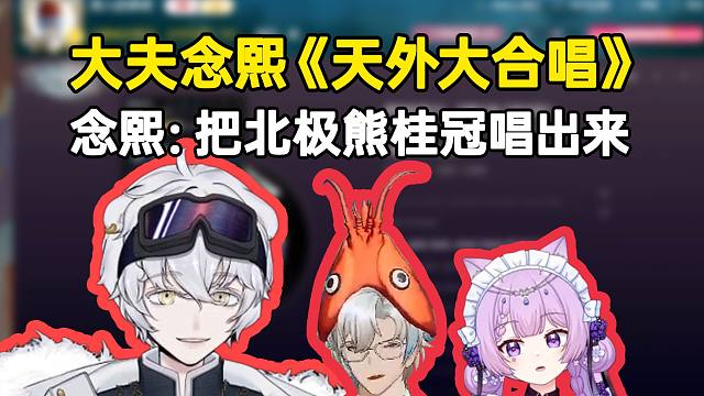 北极熊听大夫和念熙《天外大合唱》 念熙：我要把北极熊的桂冠唱出来！