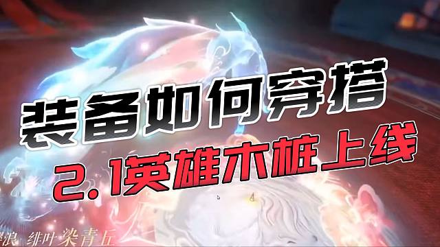 【莫凌】2.1英雄木桩上线！我们装备该如何搭配？