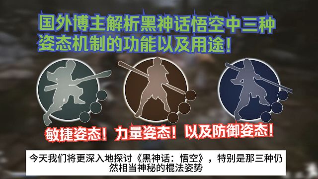 【熟肉】国外博主解析黑神话悟空中三种姿态机制的功能以及用途！敏捷姿态！力量姿态！以及防御姿态！【黑神