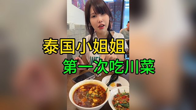 带泰国小姐姐来吃川菜结果直接把她辣服了