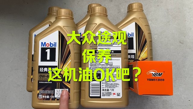 大众途观保养 这套机油OK吧？
