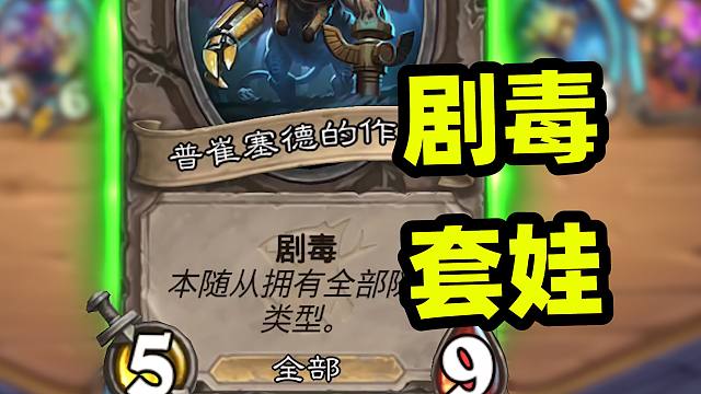 圣盾+复生的剧毒，这可能是我见过最强的套娃了