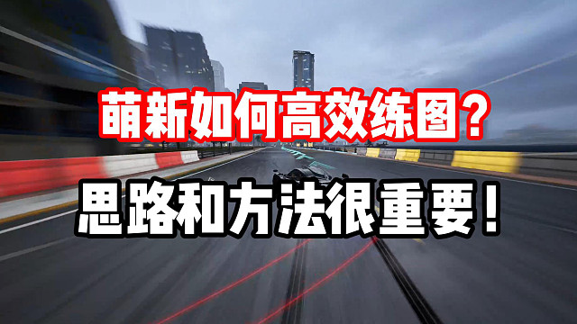 快速提升技术的秘籍！萌新该如何高效练图？思路和方法很重要！