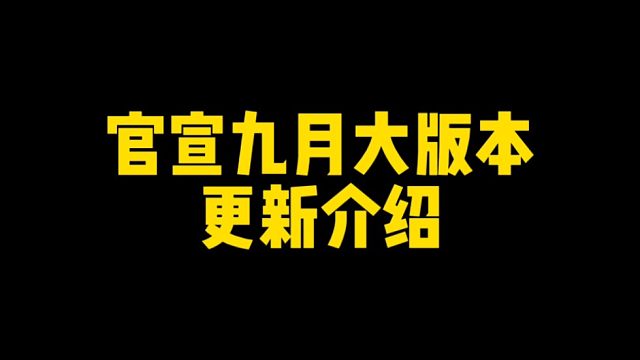 官宣九月大版本更新介绍！信息量太大了！