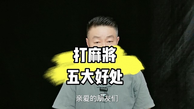 打麻将的五大好处，你知道吗？