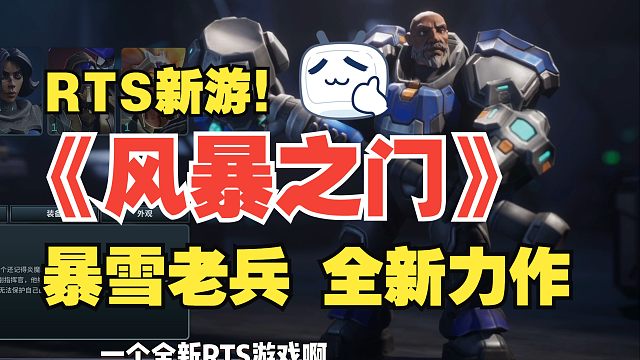 暴雪老兵全新力作！RTS新游！《风暴之门》