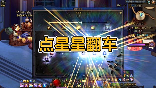 半夜不睡觉偷偷玩DNF点星群录，结果