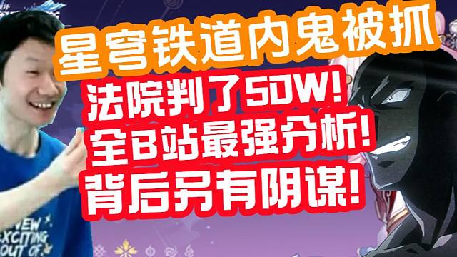 米哈游抓内鬼，背后真相另有隐情？！星穹铁道内鬼被判罚金50W！