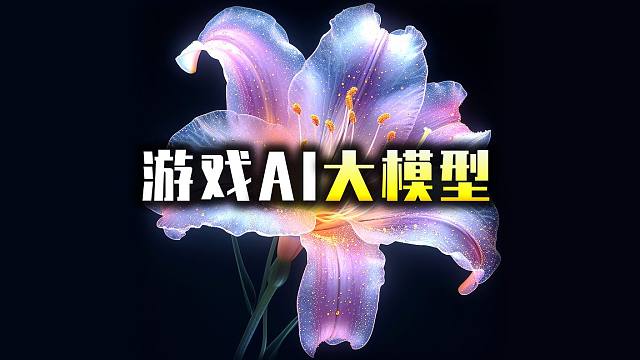 除了AIGC，未来大模型对游戏来说有什么用？