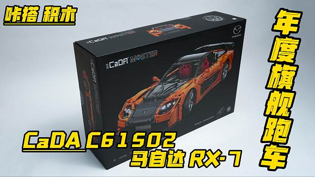 咔搭CaDA年度旗舰跑车马自达RX-7即将登场！