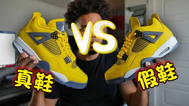 AJ4电母｜顶配的假鞋和真鞋有什么区别？能一眼分辨真假吗？