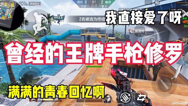 曾经的王牌手枪修罗