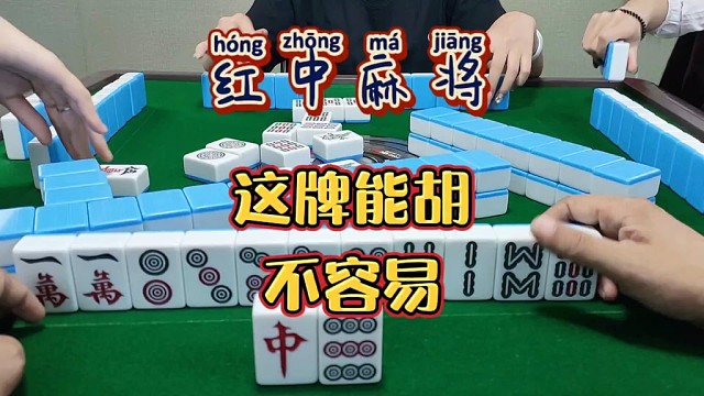 红中麻将:这牌能胡不容易。