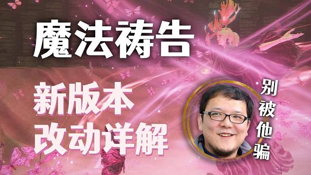 【艾尔登法环dlc】法爷必看！揭示更新日志欺诈（魔法祷告篇）V1.13.1
