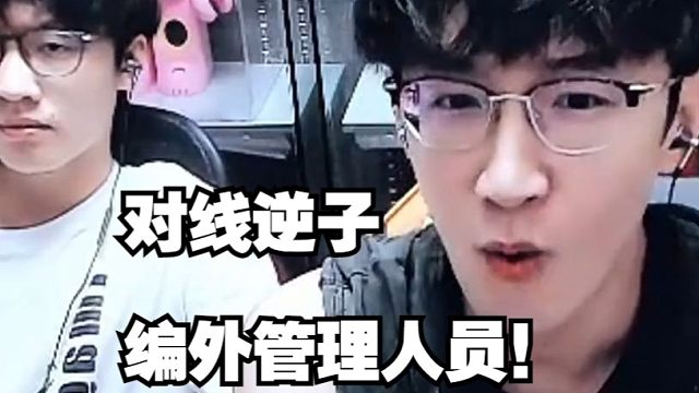 蔡哥对线逆水寒手游编外管理人员！