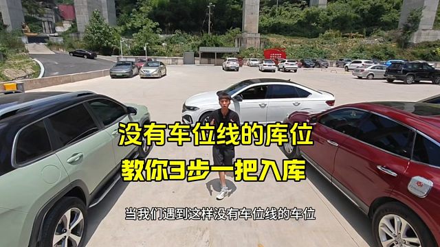 没有车位线的倒车入库，新手一看就会 #驾驶技巧