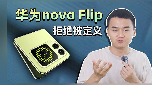 用小折叠搞个大看头 ｜华为nova Flip体验