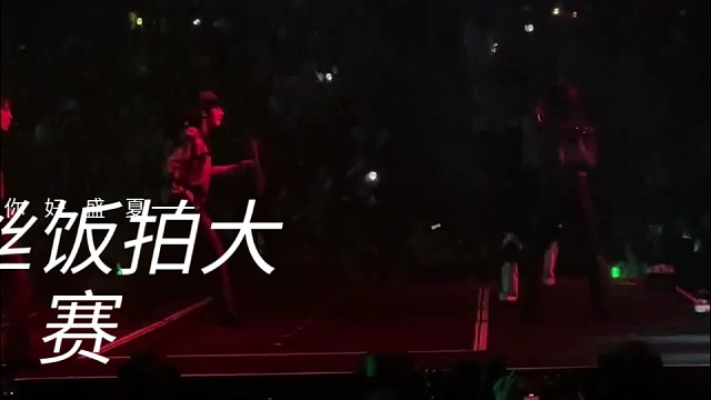 小昼昼超近距离舞台现场！这是一种怎样的体验！这谁不羡慕！粉丝饭拍大赛演出路透饭拍打卡-2