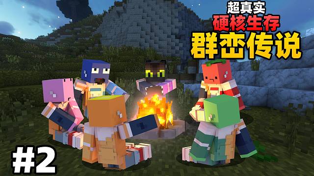 超级真实硬核生存「群峦重生」#2