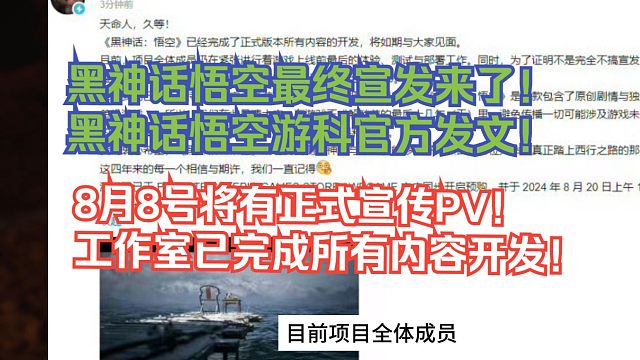 【熟肉】黑神话悟空最终宣发来了！黑神话悟空游科官方发文！8月8号将有正式宣传PV！工作室已完成所有内