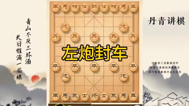 河南省冠军黄丹青讲棋，象棋怎么学，象棋教学，左炮封车，讲解棋理，系统学习象棋。