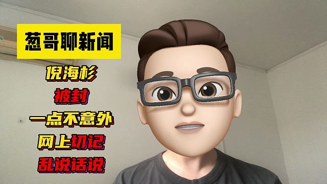 倪海杉被封，一点不意外！网上最切记乱说话