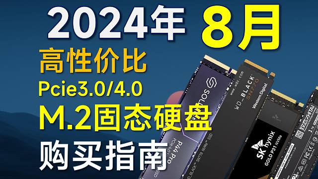 2024年8月 固态硬盘推荐：覆盖PCIE3.0/4.0，高性价比，暑假电脑装机可参考