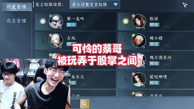 可怜的蔡哥被玩弄于股掌之间