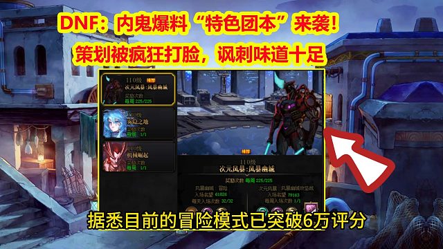 DNF：内鬼爆料“特色团本”来袭！策划被疯狂打脸，讽刺味道十足